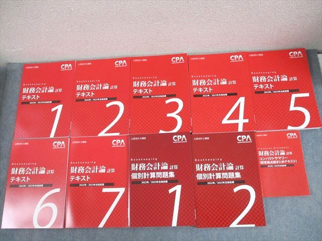 CPA会計学院 公認会計士講座 財務会計論(計算) テキスト/個別問題集 等 2022/2023年合格目標 状態良い 計10冊 ★ 164L4D CPA会計学院 公認会計士講座 財務会計論(計算) テキスト/個別