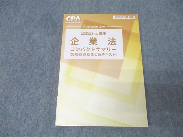 CPA企業法テキスト+コンパクトサマリー2024合格 CPA会計学院 2024年合格目標 公認会計士講座 企業法 コンパクト