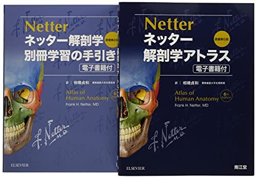 ネッター解剖学 セット版(電子書籍付)アトラス・別冊学習の手引き原書第6版／F.H.Netter