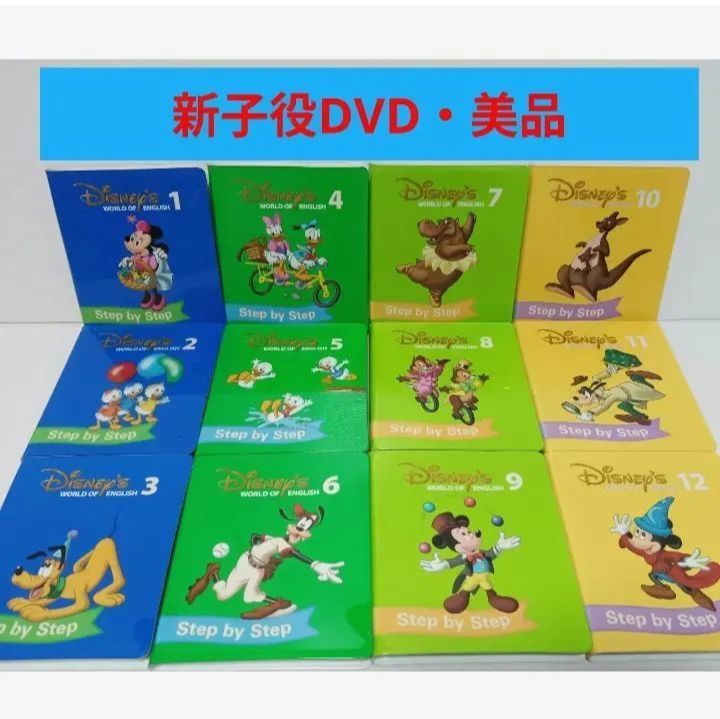 お買い得・割引きクーポン配布中《新子役最新DVD》【未使用多数】❇DWE メインプログラム ステップバイステップフルセット ディズニー英語システム  ワールドファミリー ☆Shop特典ミッキーライトライトペン2本＋新品電池付☆ワールドオブイングリッシュ - メルカリ