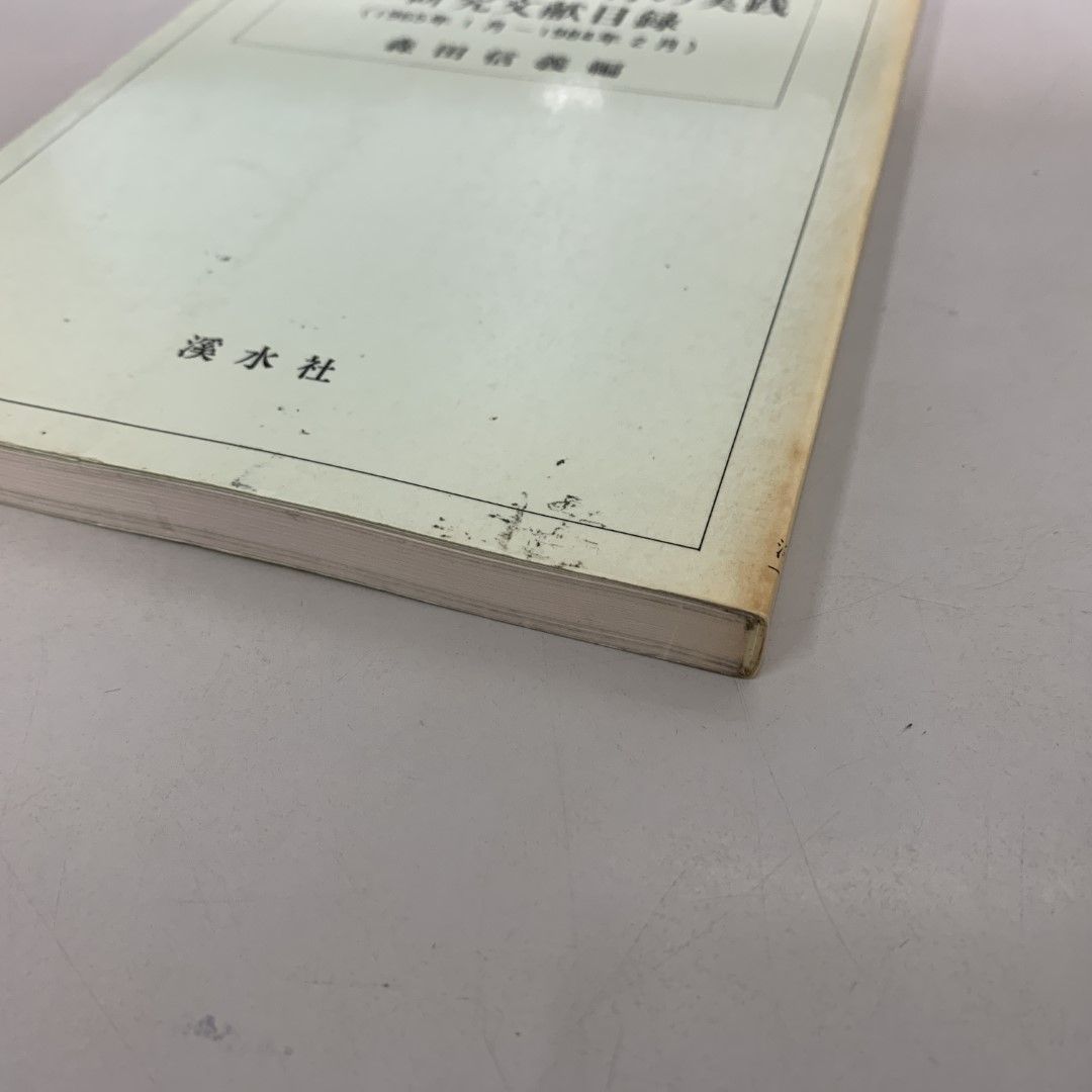 ○01)【同梱不可】説明的文章教材の実践研究文献目録（1965年1月
