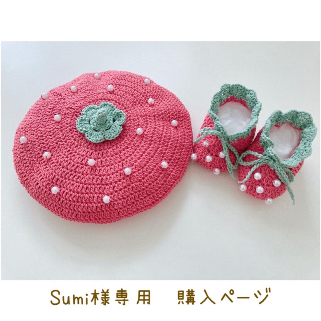 Sumi様専用　購入ページ