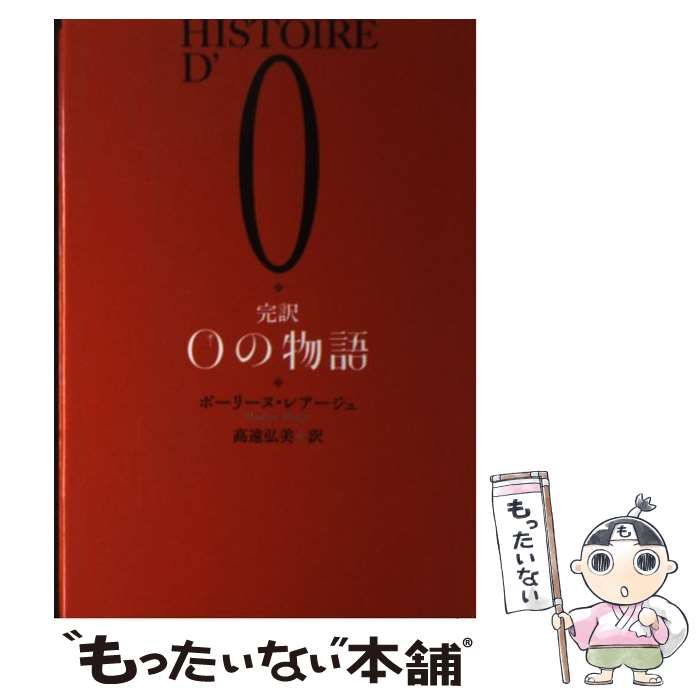 【中古】 完訳Oの物語 中古】 完訳Oの物語 / ポーリーヌ・レアージュ、 高遠 弘美 / 学研