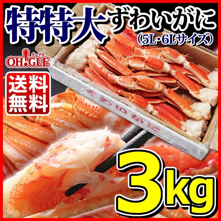 特特大ずわいがに3kg 6-10人前