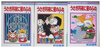 うさぎ月夜に星のふね 全３巻完結セット(りぼんマスコットコミックス) 非常に良い】うさぎ月夜に星のふね 全3巻完結セット(りぼんマスコット