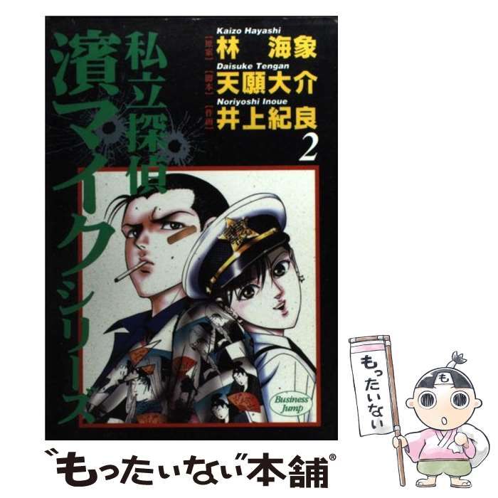 【中古】 私立探偵濱マイクシリーズ ２/集英社/井上紀良 中古】 私立探偵濱マイクシリーズ 2 (ヤングジャンプ・コミックス BJ