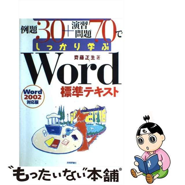 中古】 例題30+演習問題70でしっかり学ぶWord標準テキスト Word 2002 ...