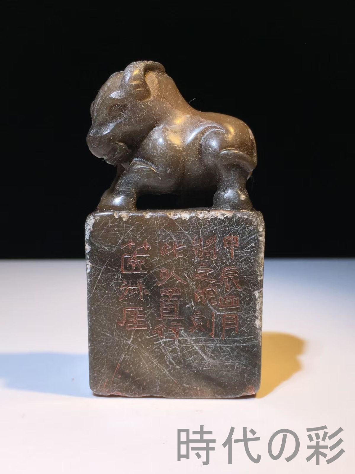 中国印材 篆刻用品