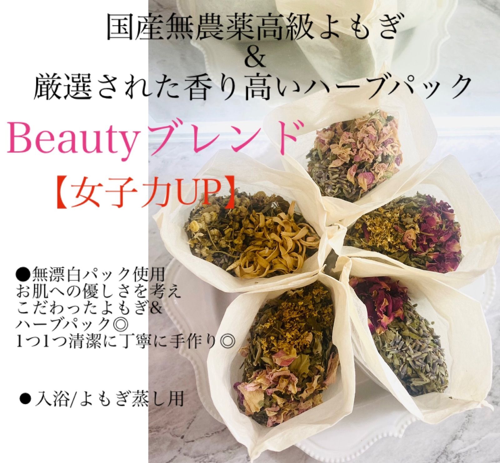 ぷるん♪と潤い乾燥予防!国産無農薬高級よもぎ＆厳選された香り高いハーブパック