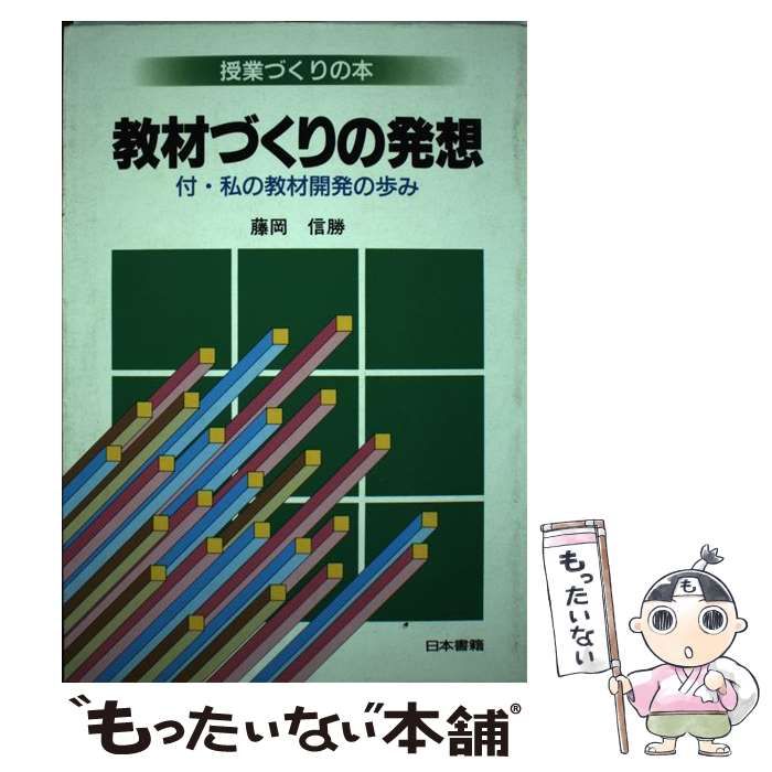 【中古】 授業づくりの発想/日本書籍新社/藤岡信勝 中古】 教材づくりの発想 （授業づくりの本） / 藤岡 信勝