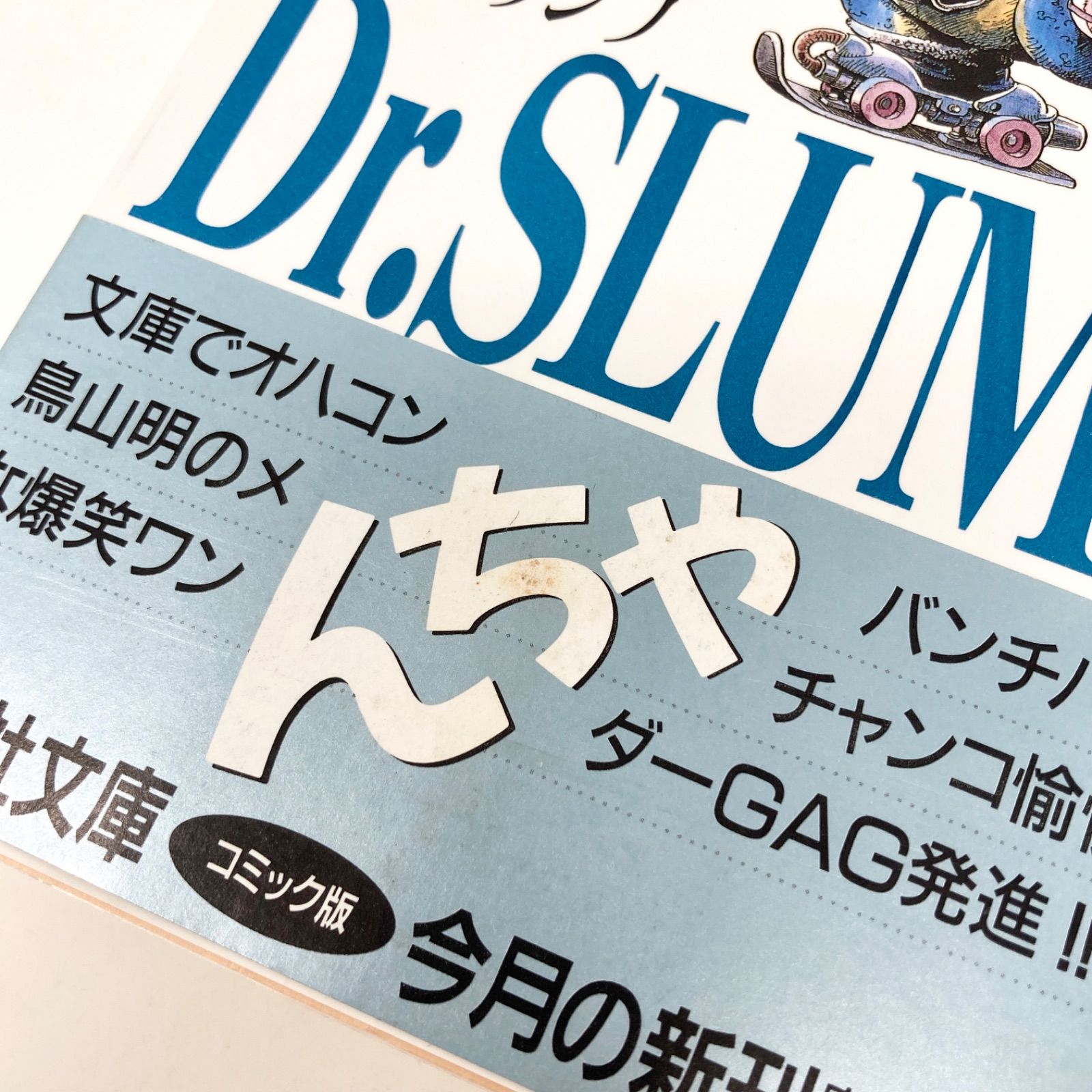 初版/帯付き/完品】鳥山明 Dr.スランプ 文庫版 第1巻