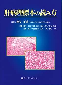 【中古】 肝病理標本の読み方