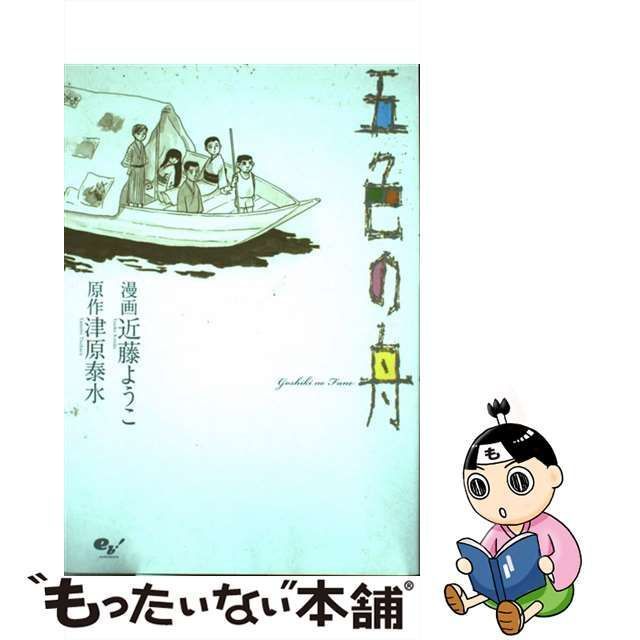 中古】 五色の舟 (BEAM COMIX) / 津原泰水、近藤ようこ