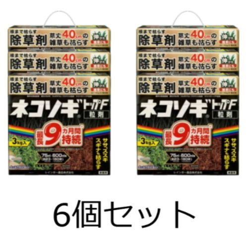 数量 価格 6個セット レインボー薬品 除草剤 ネコソギトップF粒剤 3kg 粒剤 粒 長期持続 雑草