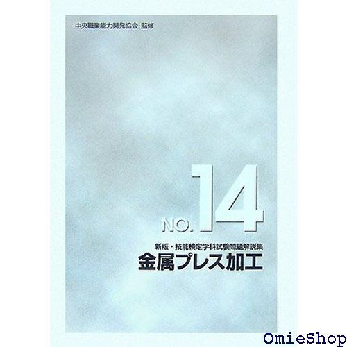 新版 技能検定学科試験問題解説集 NO.14 金属プレス加工 781