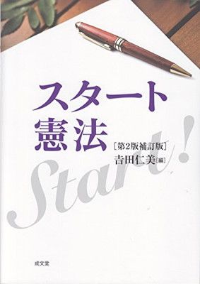 【中古】スタート憲法 [第2版補訂版]