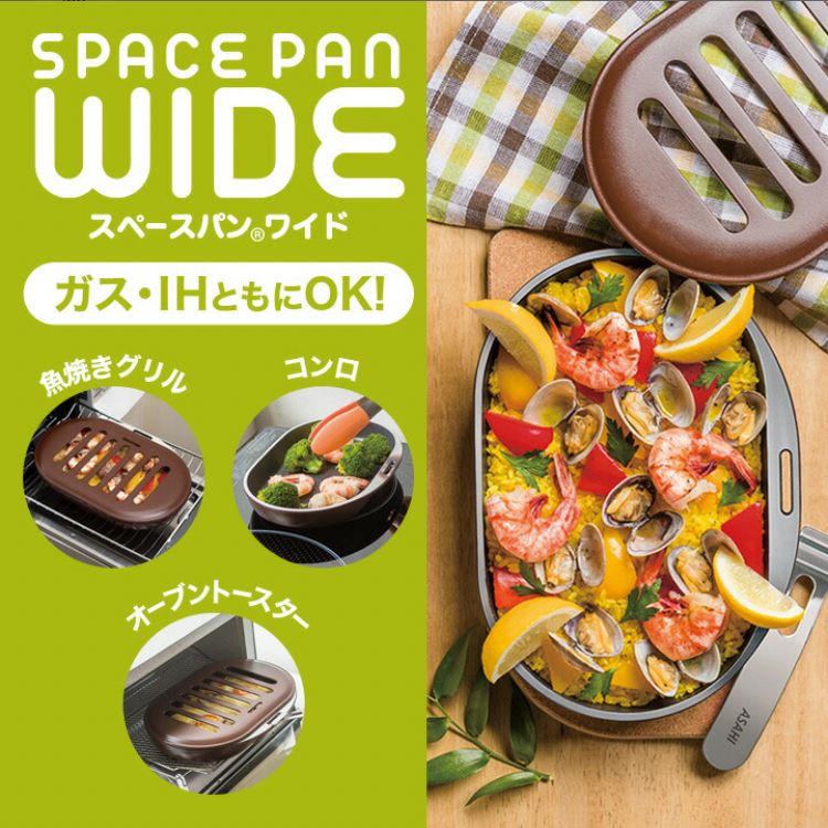 ☆未使用☆ アサヒ軽金属　スペースパン & スペースパン ショコラ asahi 2個セット】新品 アサヒ軽金属 スペースパンワイド ショコラ