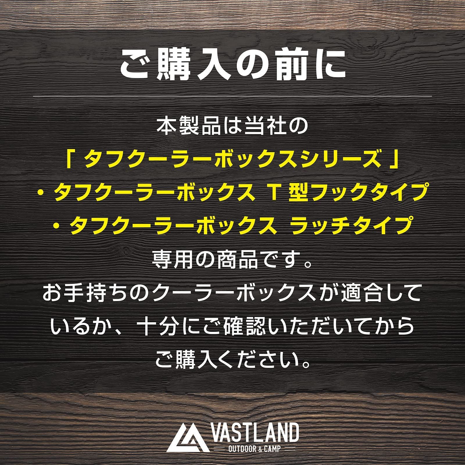 ヴァストランド VASTLAND タフクーラーボックス ラッチタイプ キャンプ用 ハードクーラーボックス