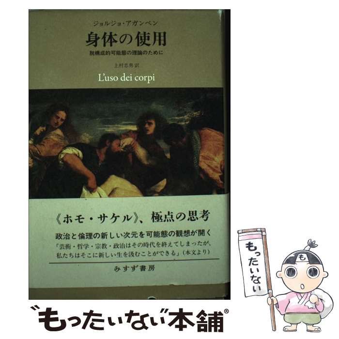 身体の使用 脱構成的可能態の理論のために / ジョルジョ