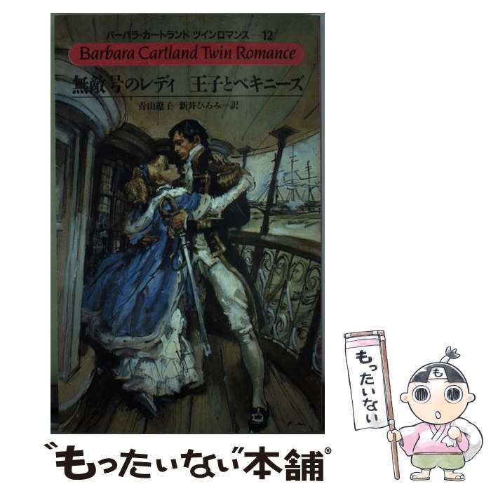 バーバラ・カートランドロマンス　竜と真珠　初版 Porte Bonheur ~Memory and Reunion with the Bouquet of the
