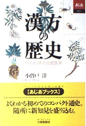 【中古】 アジアの時代を予言して２０年/グラフ社/邱永漢 古墳の古代史: 東アジアのなかの日本 (ちくま新書 1207) | 森下