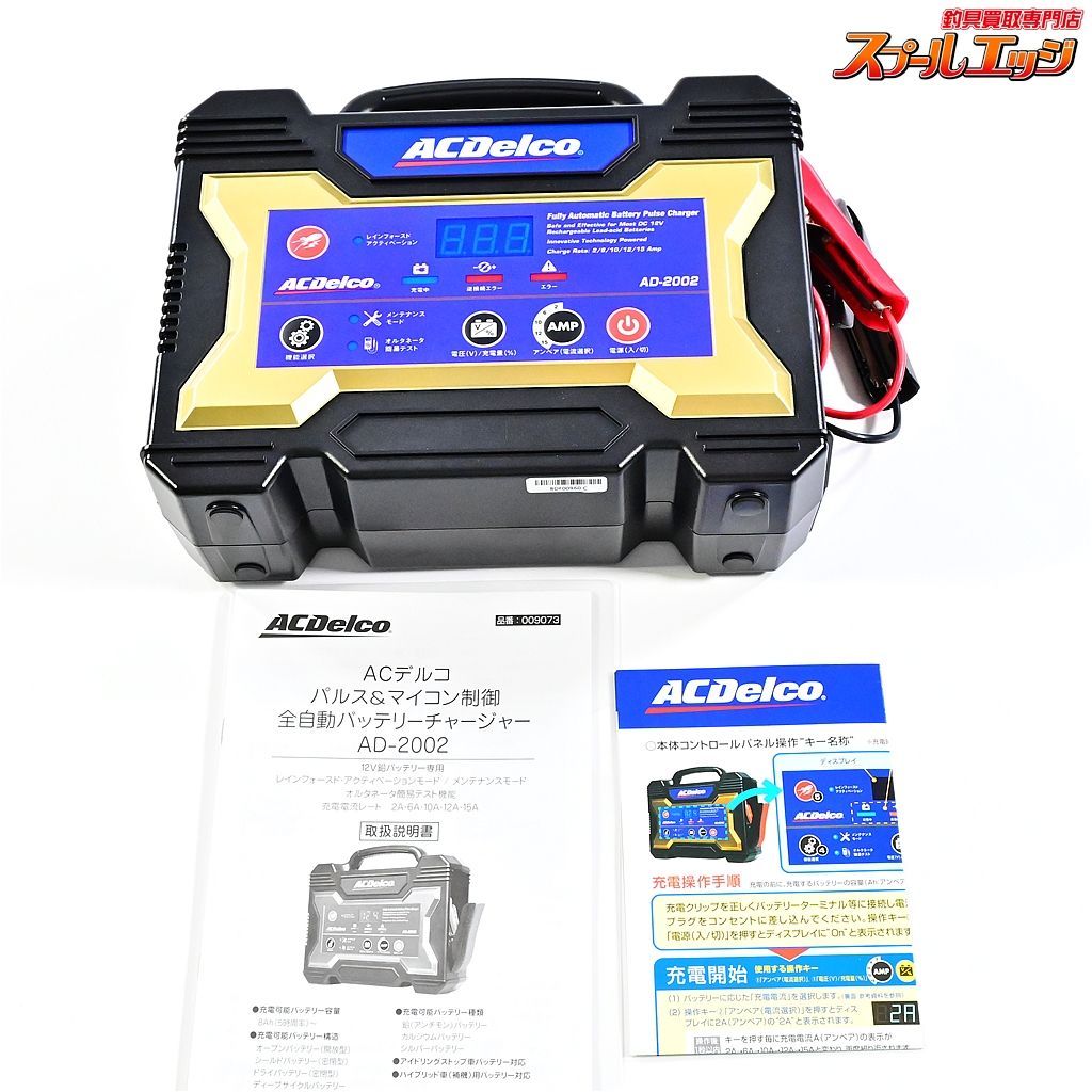 【ACデルコ】 AD-2002 パルス&マイコン制御 全自動バッテリーチャージャー 12V鉛バッテリー専用 ACDelco K_060e06168 -  メルカリ