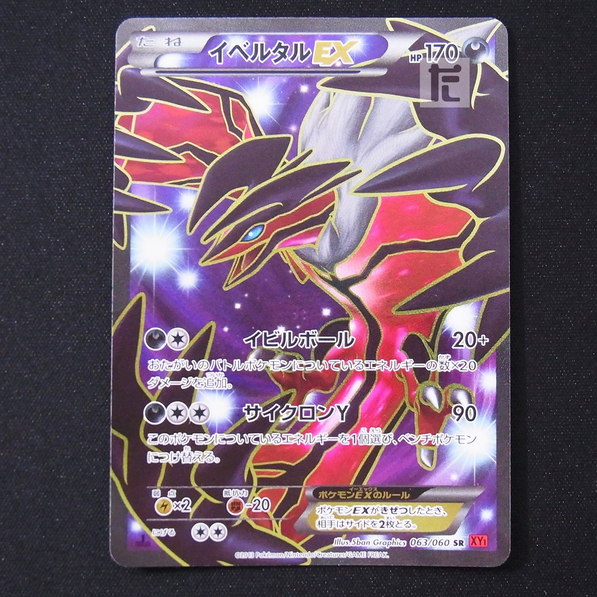 イベルタルEX 1ED SR XY1 / TA19541