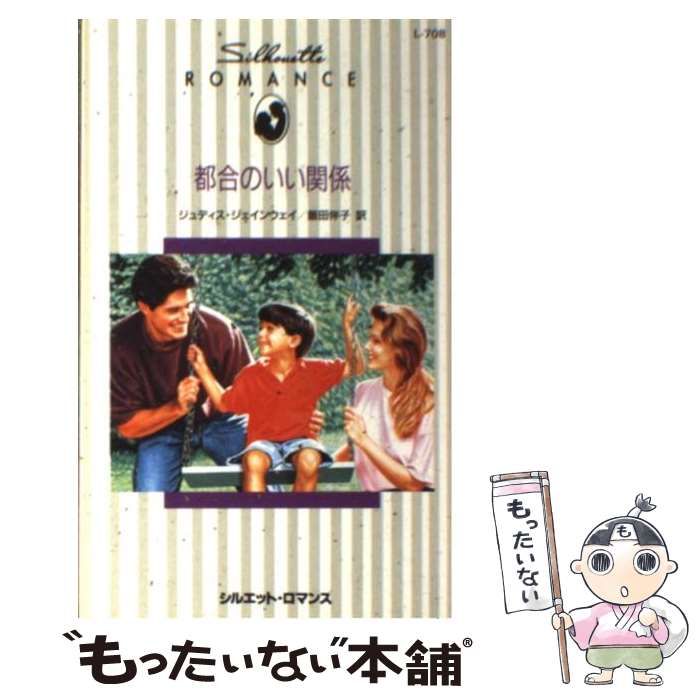 中古】 都合のいい関係 （シルエット・ロマンス） / ジュディス  