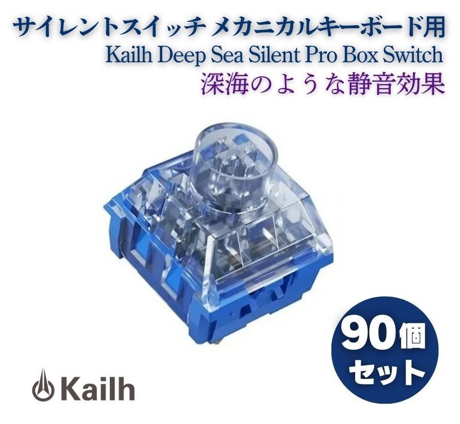 Kailh Deep Sea Silent Pro Box Switch リニア サイレントスイッチ V2 プレ潤滑スイッチ MX メカニカル カスタム 自作 キーボード用 Islet Linear 90個 E644
