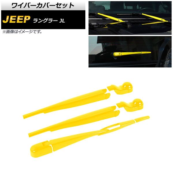 ワイパーカバーセット ジープ ラングラー JL 2018年10月～ イエロー ABS製 フロント＆リア AP-XT1787-YE 入数：1セット(8個)