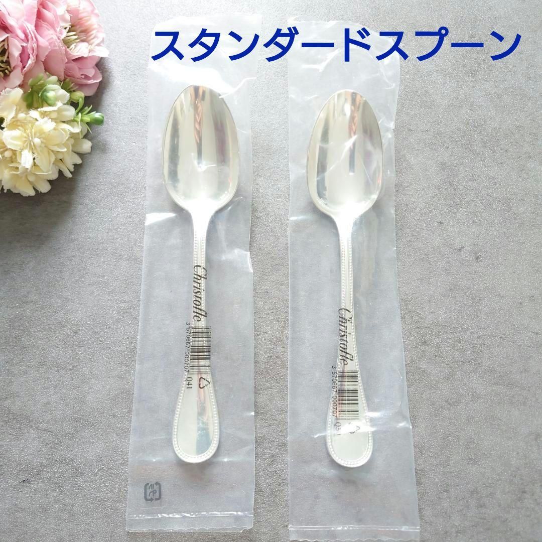 クリストフル パール 未開封 スタンダードスプーン 2点