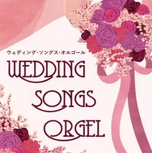 結婚式使用CD 中古】BGM CD ウェディング・ソングス・オルゴール - メルカリ