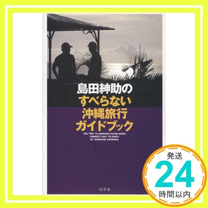 島田紳助のすべらない沖縄旅行ガイドブック 島田紳助_02