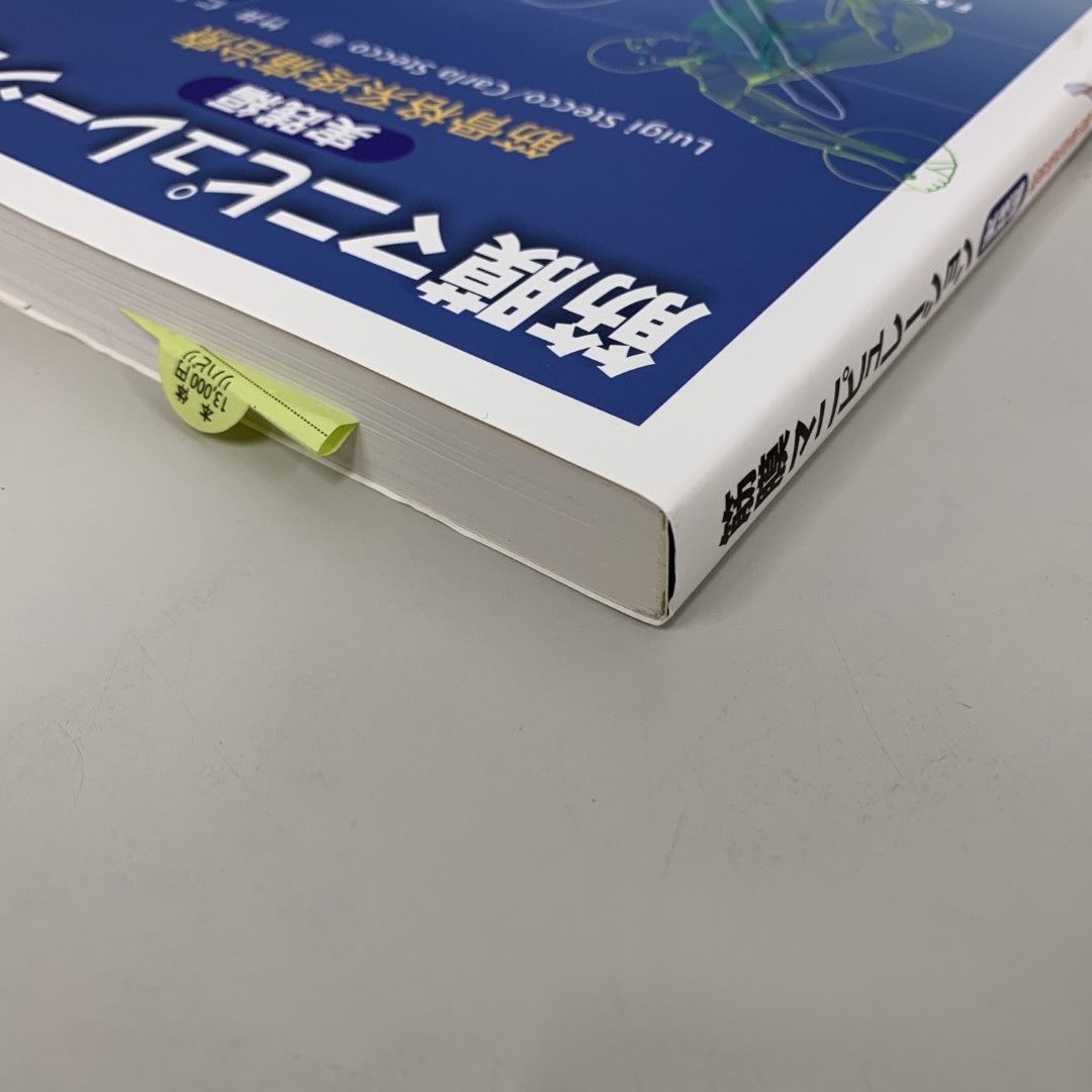 筋膜マニピュレーション 筋骨格系疼痛治療 実践編 - 健康/医学