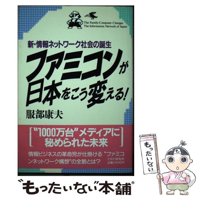 【中古】 ファミコンが日本をこう変える！ 新・情報ネットワーク社会の誕生/ＰＨＰ研究所/服部康夫 中古】 ファミコンが日本をこう変える！ 新・情報ネットワーク