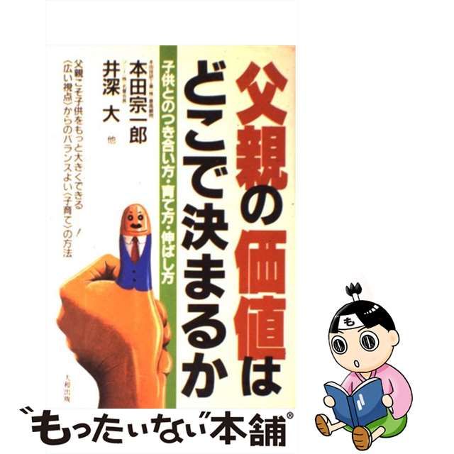 本田宗一郎出版社父親の価値はどこで決まるか 子供とのつき合い方・育て方・伸ばし方/大和出版（文京区）/本田宗一郎 - citroen.id