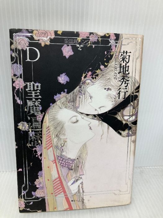 吸血鬼ハンターD 36冊セット 菊地秀幸 天野喜孝 朝日ソノラマ文庫 A