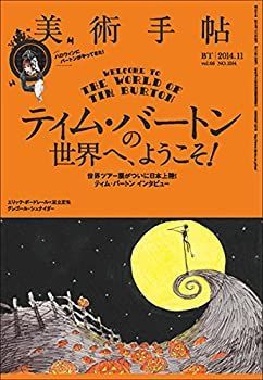【中古-非常に良い】 美術手帖 2014年 11月号