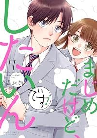 まじめだけど、したいんです！（8巻以降電子版）（1-7巻セット・以下続巻）嘉村朗