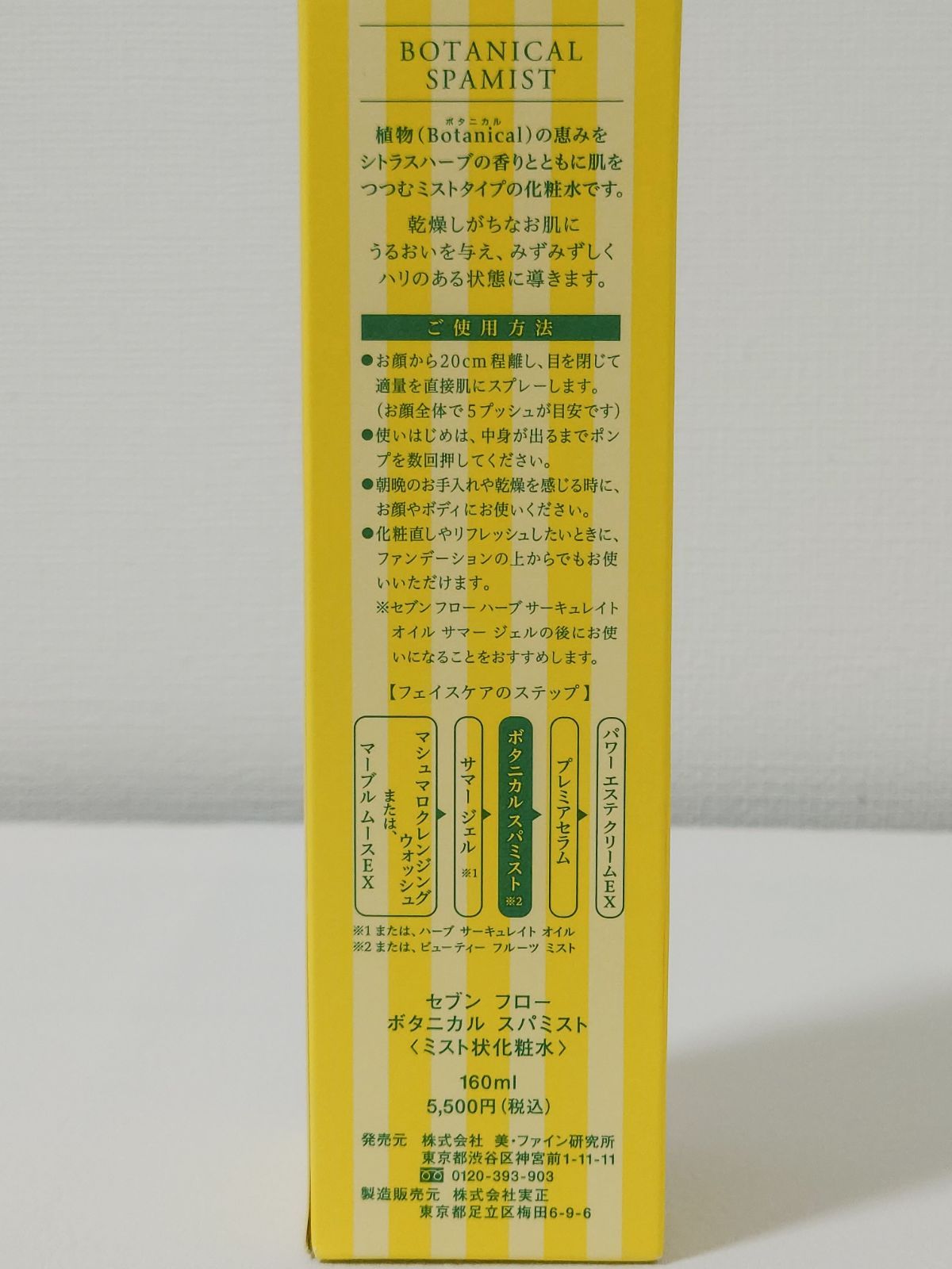 セブンフロー ボタニカル スパミスト ミスト状 化粧水 160mL + 