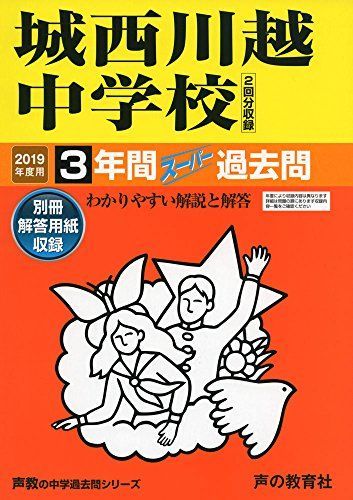 402城西川越中学校 2019年度用 3年間スーパー過去問 (声教の中学過去問シリーズ) [単行本] 声の教育社 402城西川越中学校 2019年度用 3年間スーパー過去問 (声教の中学
