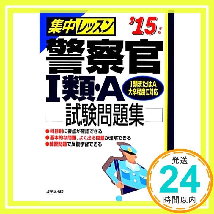 本 警察官A採用 問題集