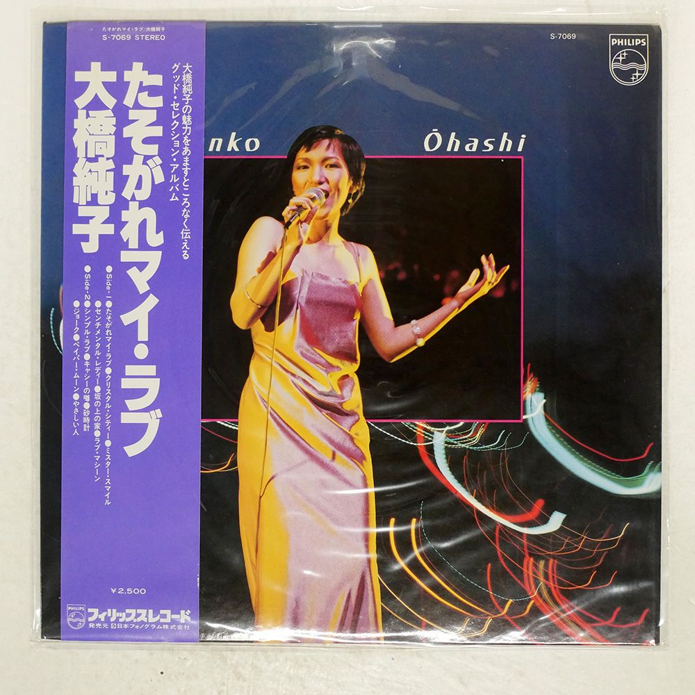 帯付き 国内盤 大橋純子/たそがれマイラブ/PHILIPS S7069 LP