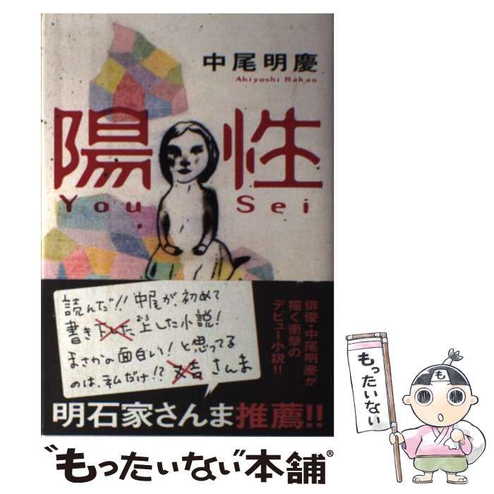 中古】 陽性 / 中尾 明慶 / 双葉社 - メルカリ