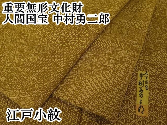 平和屋本店□極上 重要無形文化財 人間国宝 中村勇二郎 江戸小紋 遠山霞寄せ小紋柄 山吹茶色地 逸品 DZAA2928kh5 - メルカリ