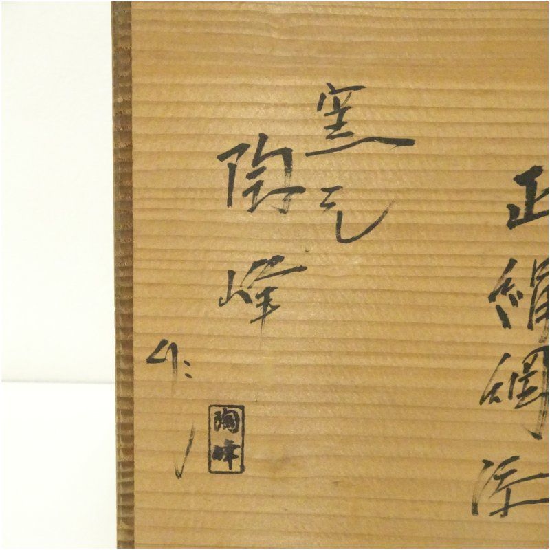 Yahoo!オークション -「備前焼 木村陶峰」(その他) (茶道具)の