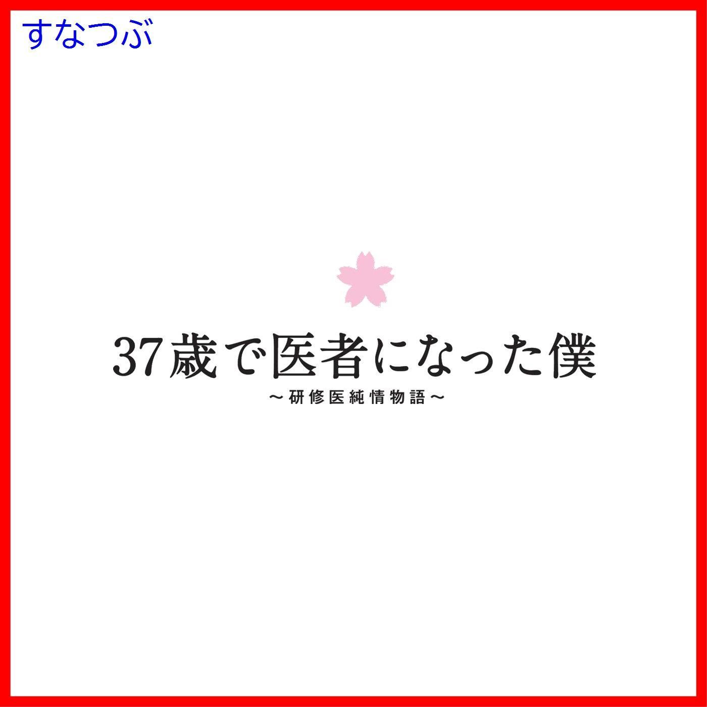 37歳で医者になった僕～研修医純情物語～ Blu-ray BOX〈4枚組〉 37歳で医者になった僕 (上) 研修医純情物語 (バーズコミックス