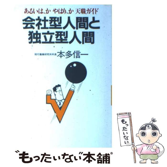 【中古】 会社型人間と独立型人間 あるいは、かやはり、か天職ガイド/三交社（台東区）/本多信一 中古】 会社型人間と独立型人間 あるいは、か やはり、か 天職