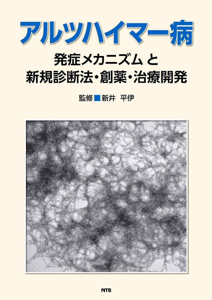 アルツハイマー病発症メカニズムと新規診断法・創薬・治療開発 新井 平伊; 他85名