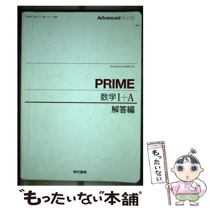 【中古】 Ａｄｖａｎｃｅｄ　Ｂｕｄｄｙ　ＰＲＩＭＥ数学１＋Ａ問題編/東京書籍 Advanced Buddy PRIME数学1+A問題編 |本 | 通販 | Amazon